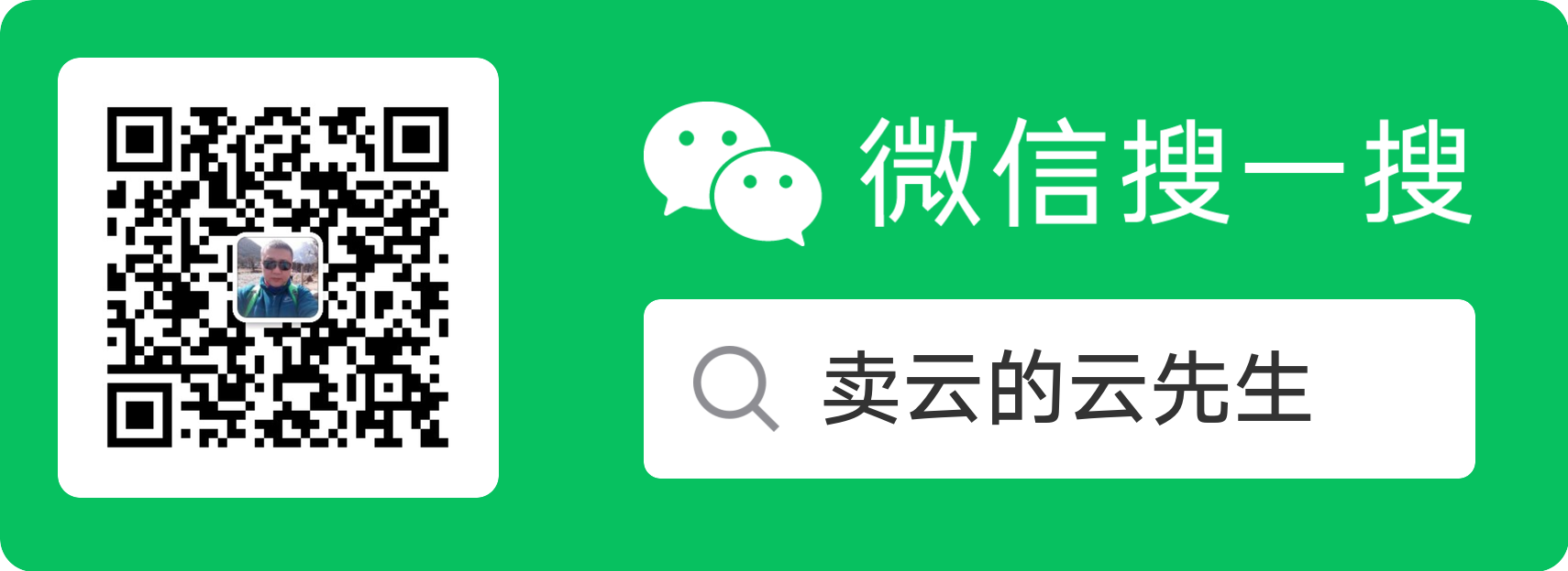 微信公众号:卖云的云先生